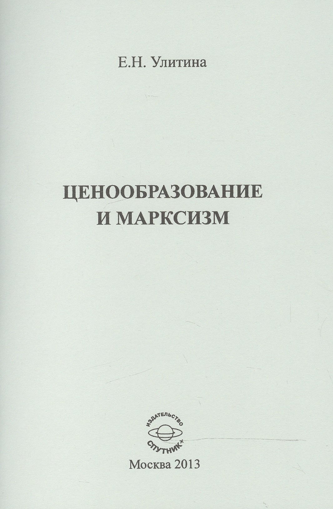 Ценообразование и марксизм