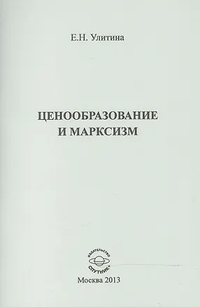 Книга Ценообразование и марксизм ()