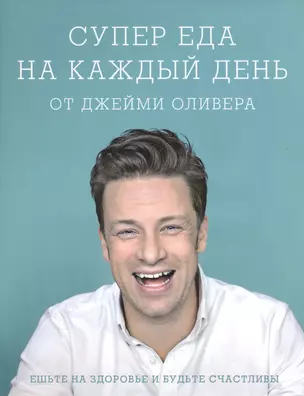 Супер еда на каждый день от Джейми Оливера. — 2558304 — 1