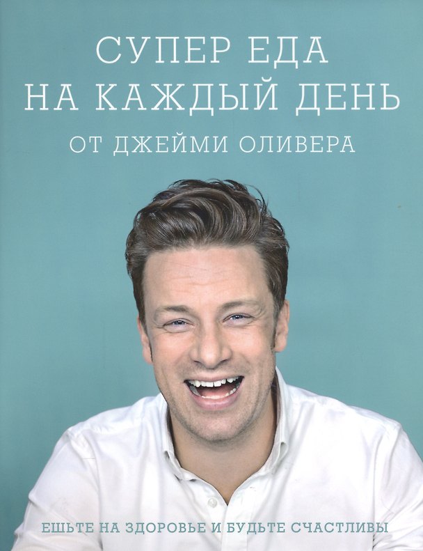 Книга Супер еда на каждый день от Джейми Оливера. (Джейми Оливер) — 1
