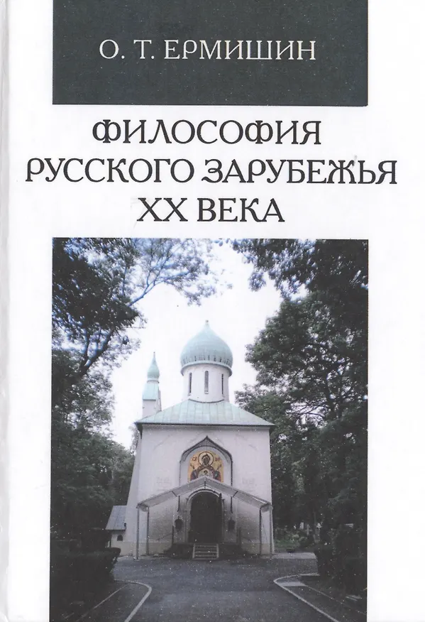 Книга Философия русского зарубежья ХХ века (Олег Ермишин) — 1