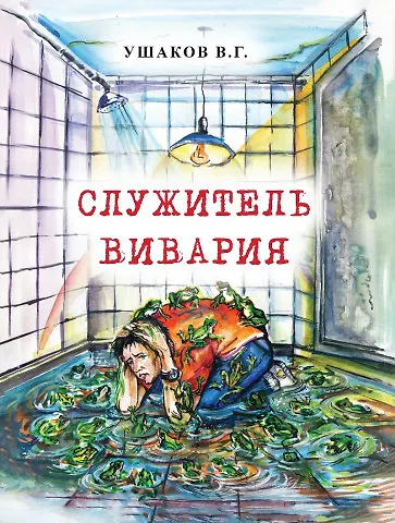 Книга Служитель вивария (Владимир Ушаков) — 1