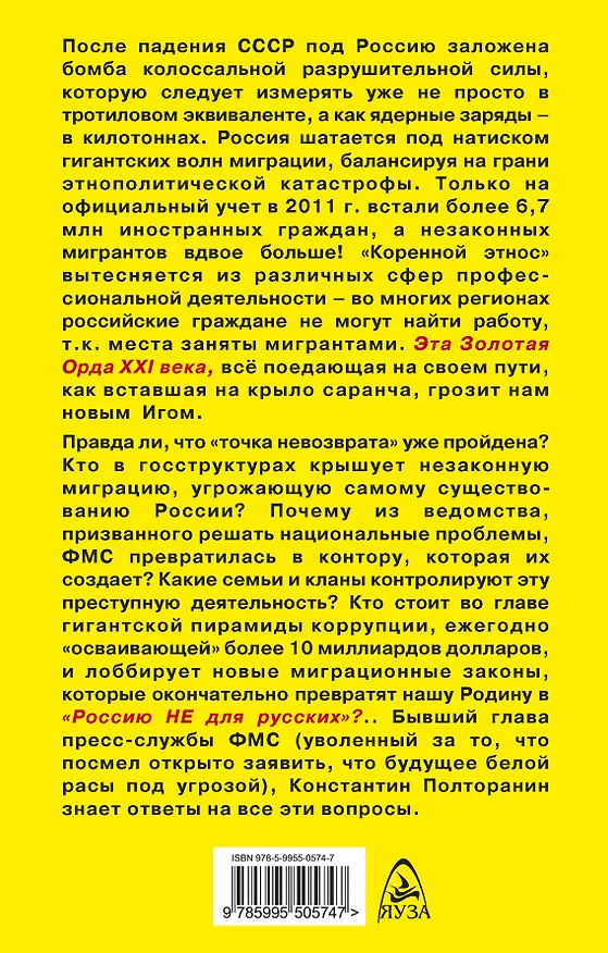 Книга Как убивают Россию. "Золотая Орда" XXI века (Константин Полторанин) — 2