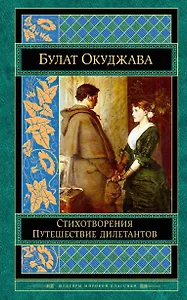 Стихотворения. Путешествие дилетантов