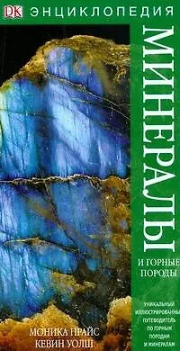 Книга Минералы и горные породы (Моника Прайс, Малколм Прайс)