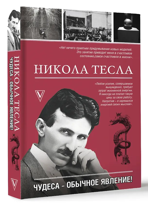 Книга Никола Тесла. Чудеса - обычное явление! (Марко Станкович) — 4