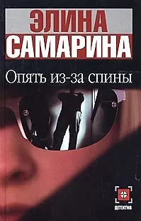 Книга Опять из-за спины ()
