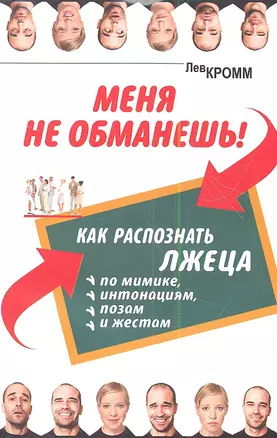 Меня не обманешь! Как распознать лжеца по мимике, интонациям, позам и жестам — 2352386 — 1