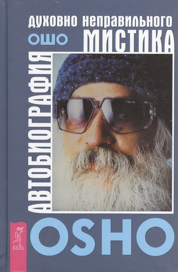 Книга Автобиография духовно неправильного мистика (Ошо) — 1