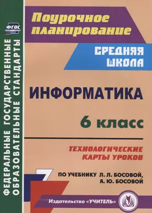 Информатика. 6 класс. Технологические карты уроков по учебнику Л.Л. Босовой, А.Ю. Босовой — 2687929 — 1