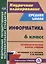 Информатика. 6 класс. Технологические карты уроков по учебнику Л.Л. Босовой, А.Ю. Босовой — 2687929 — 1
