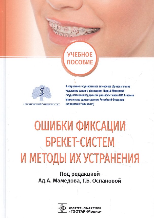 Книга Ошибки фиксации брекет-систем и методы их устранения : учебное пособие () — 1