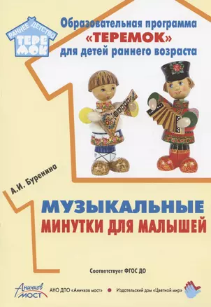 Музыкальные минутки для малышей — 2910823 — 1