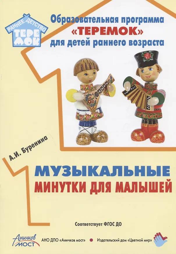 Книга Музыкальные минутки для малышей (Анна Буренина) — 1