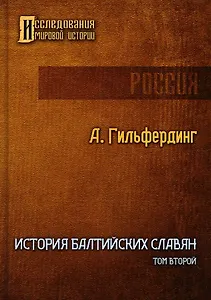 История Балтийских славян. Том второй