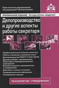 Делопроизводство и другие аспекты работы секретаря