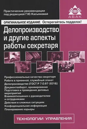 Книга Делопроизводство и другие аспекты работы секретаря ()