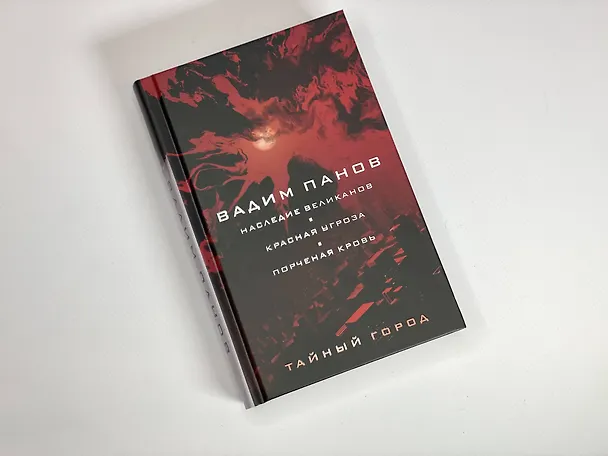 Книга Наследие великанов. Красная угроза. Порченная кровь (Вадим Панов) — 6