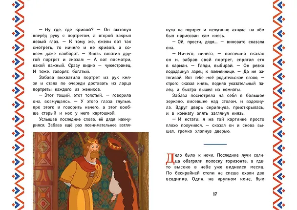 Книга Три богатыря. Добрыня Никитич и Змей Горыныч (Ирина Позина) — 7