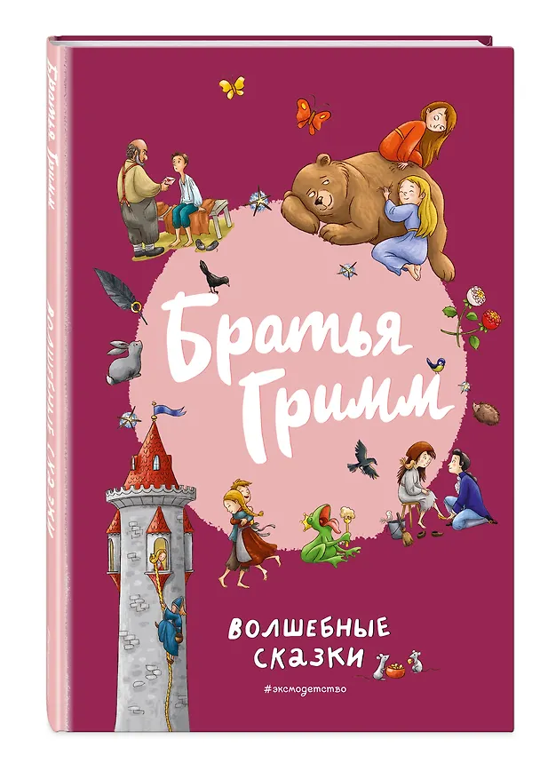 Книга Братья Гримм. Волшебные сказки (ил. Л. Лаубер) (Вильгельм Гримм, Якоб Гримм) — 5