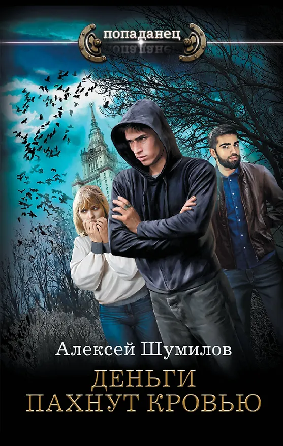 Книга Деньги пахнут кровью (Алексей Шумилов) — 1