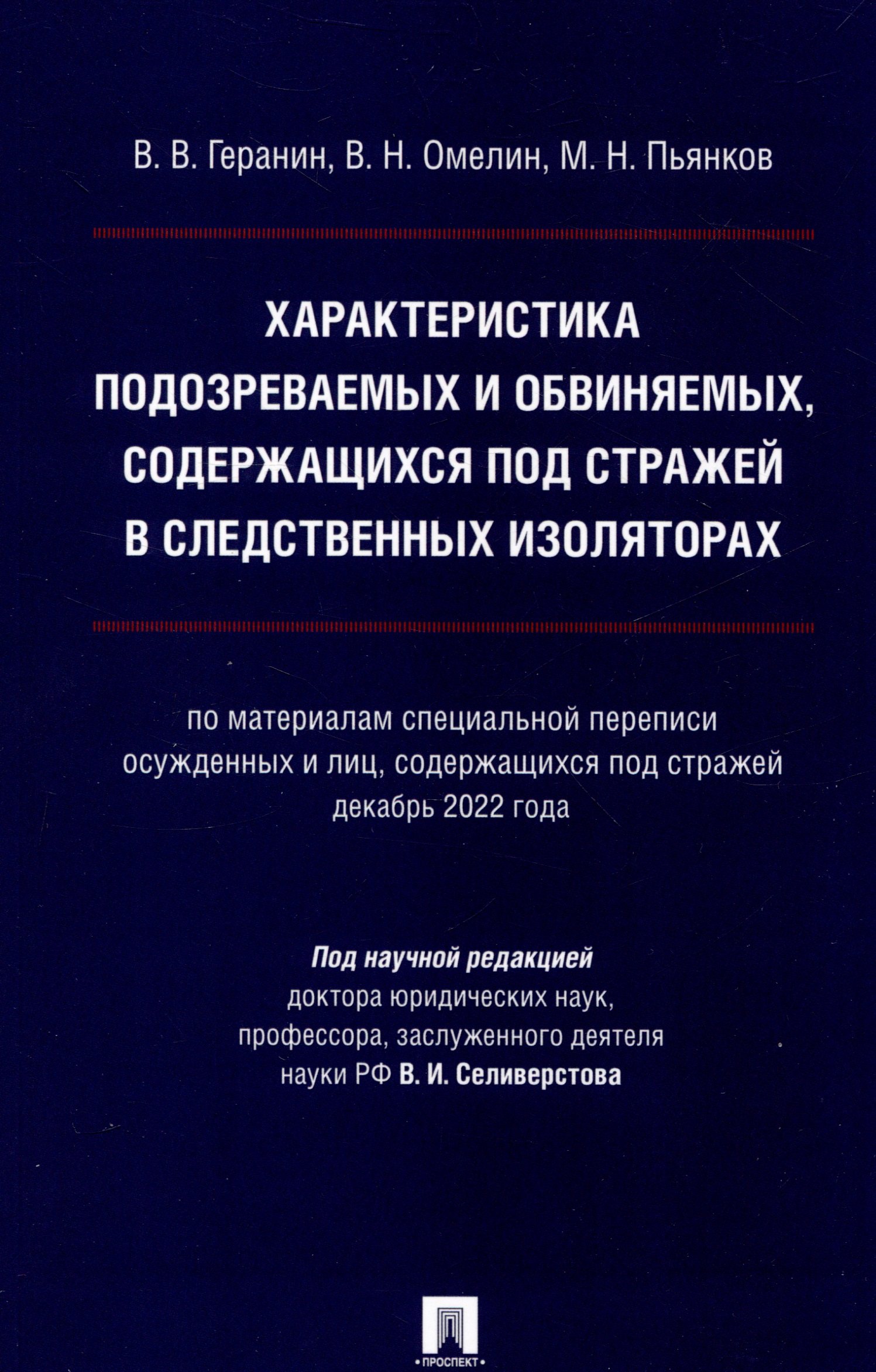 

Характеристика подозреваемых и обвиняемых, содержащихся под стражей в следственных изоляторах (по материалам специальной переписи осужденных и лиц, содержащихся под стражей, декабрь 2022 года). Монография.