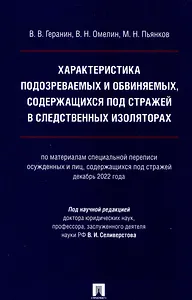 Характеристика подозреваемых и обвиняемых, содержащихся под стражей в следственных изоляторах (по материалам специальной переписи осужденных и лиц, содержащихся под стражей, декабрь 2022 года). Монография.