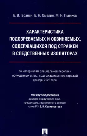 Характеристика подозреваемых и обвиняемых, содержащихся под стражей в следственных изоляторах (по материалам специальной переписи осужденных и лиц, содержащихся под стражей, декабрь 2022 года). Монография. — 3049028 — 1