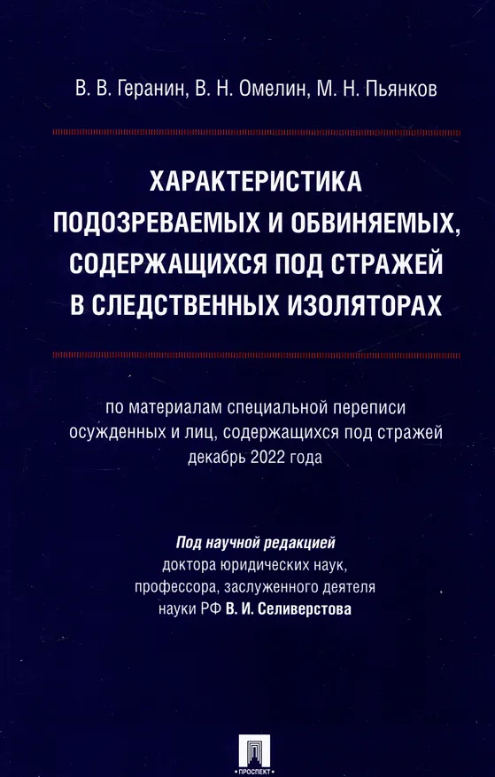 Книга Характеристика подозреваемых и обвиняемых, содержащихся под стражей в следственных изоляторах (по материалам специальной переписи осужденных и лиц, содержащихся под стражей, декабрь 2022 года). Монография. (Виталий Геранин, Матвей Пьянков, Виктор Омелин) — 1