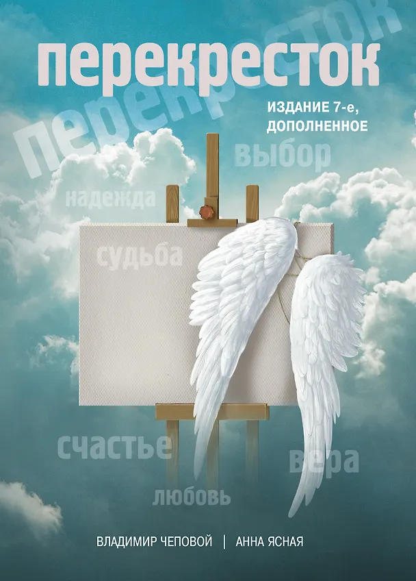 Книга Перекресток / 7-е изд., доп. (Владимир Чеповой) — 1