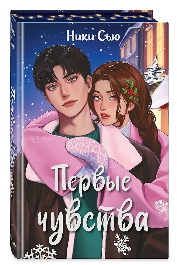 Книга Первые чувства (Ники Сью) — 6