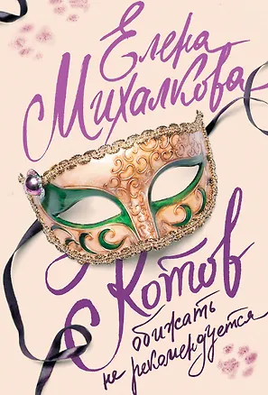 Книга Котов обижать не рекомендуется (Елена Михалкова)