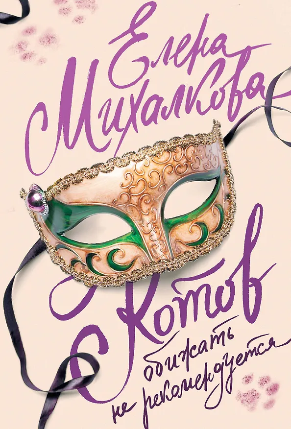 Книга Котов обижать не рекомендуется (Елена Михалкова) — 1