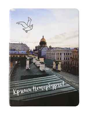 Магнит СПб Крыши Петербурга (зеленые) (фото) (9х6,5) (винил) (МВ2020-020) 2782485