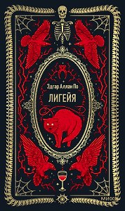 Лигейя. Вечные истории
