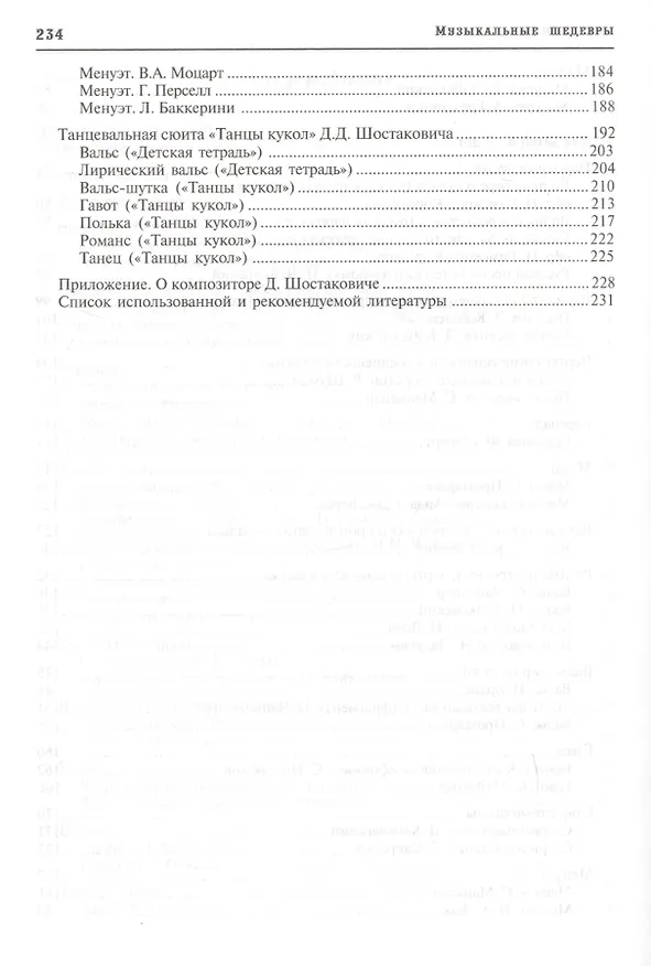 Книга Музыкальные шедевры. Песня, танец. марш. Допущено Министерством образования и науки РФ (Ольга Радынова) — 4