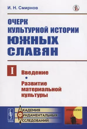 Очерк культурной истории южных славян. Выпуск I: Введение. Развитие материальной культуры — 2745319 — 1