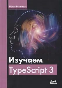 Изучаем TypeScript 3