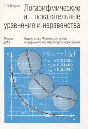 Логарифмические и показательные уравнения и неравенства — 2831513 — 1