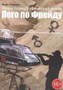 Лего по Фрейду. Почти порнографический роман