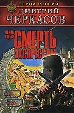 

Воины глубин: Смерть экспрессом