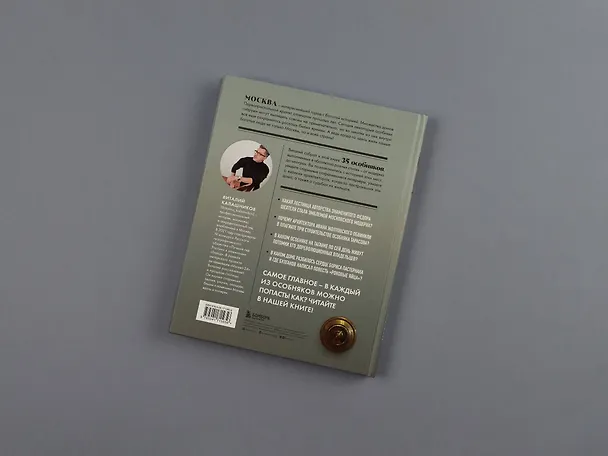 Книга Тайны московских особняков. Дома самых богатых людей своей эпохи внутри и снаружи (Виталий Калашников) — 16