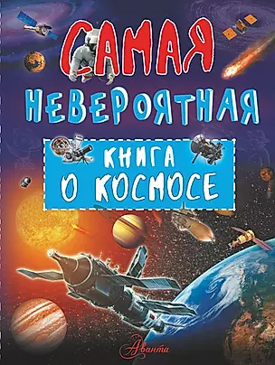 Невероятная книга о космосе — 2696498 — 1