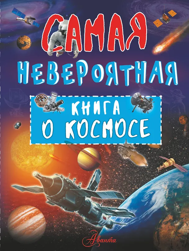 Книга Невероятная книга о космосе (Вячеслав Ликсо) — 1