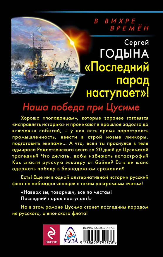 Книга "Последний парад наступает!" Наша победа при Цусиме (Сергей Годына) — 2