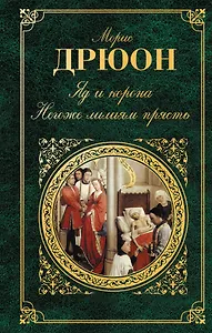 Яд и корона : Негоже лилиям прясть