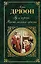 Яд и корона : Негоже лилиям прясть — 2317561 — 1