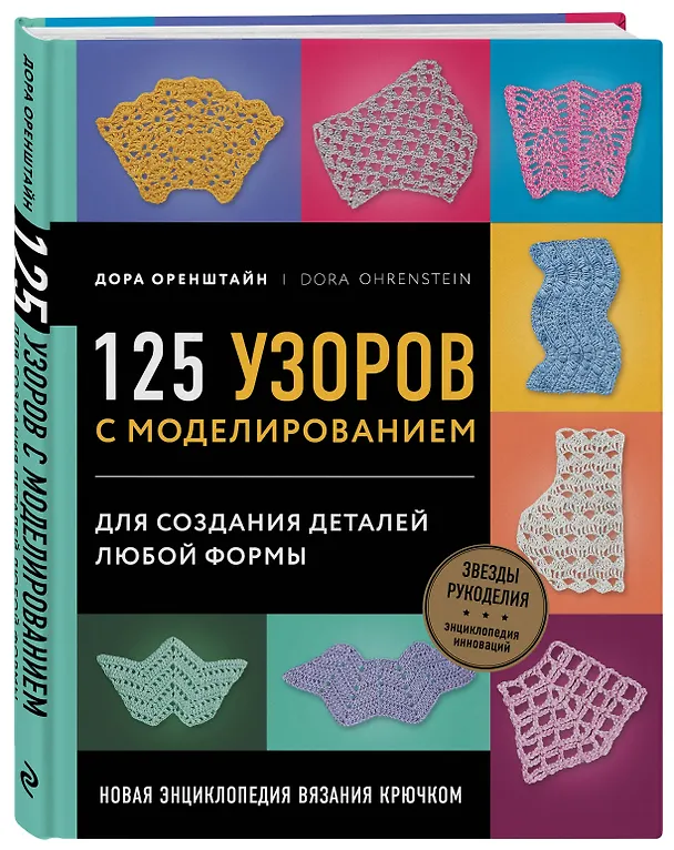 Книга Новая энциклопедия вязания крючком. 125 узоров с моделированием для создания деталей любой формы (Дора Оренштайн) — 4