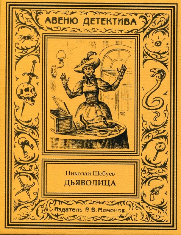 Книга Дьяволица () — 1
