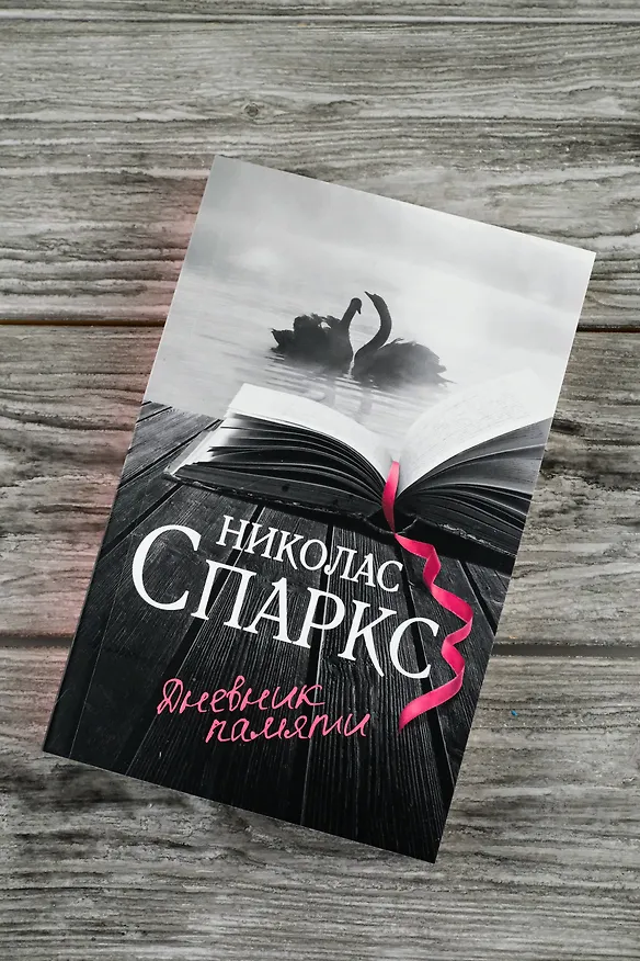 Книга Дневник памяти (Николас Спаркс) — 6